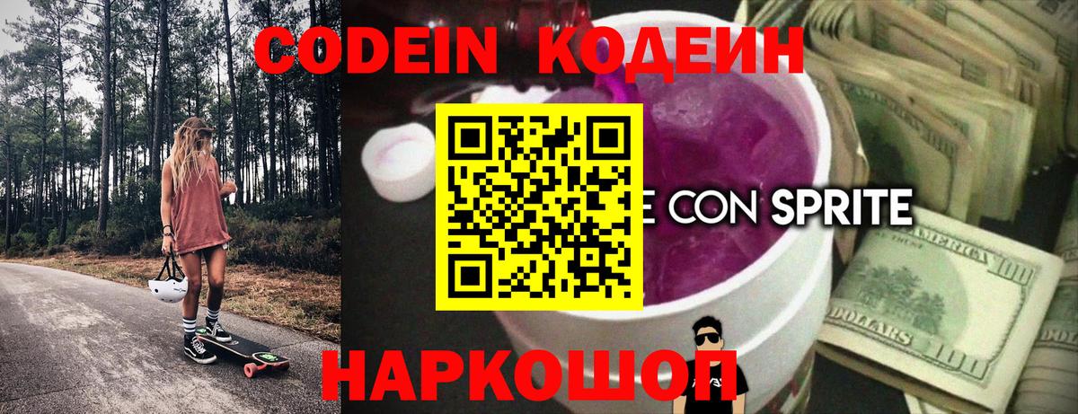 Кодеин Purple Drank Аксай